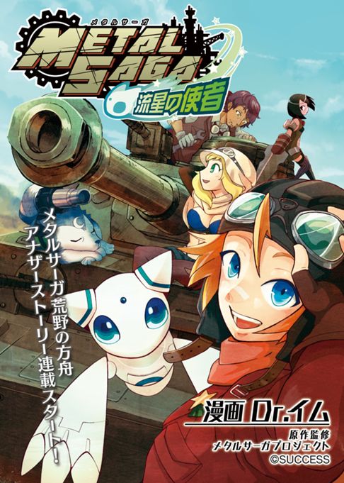 メタルサーガ～流星の使者～