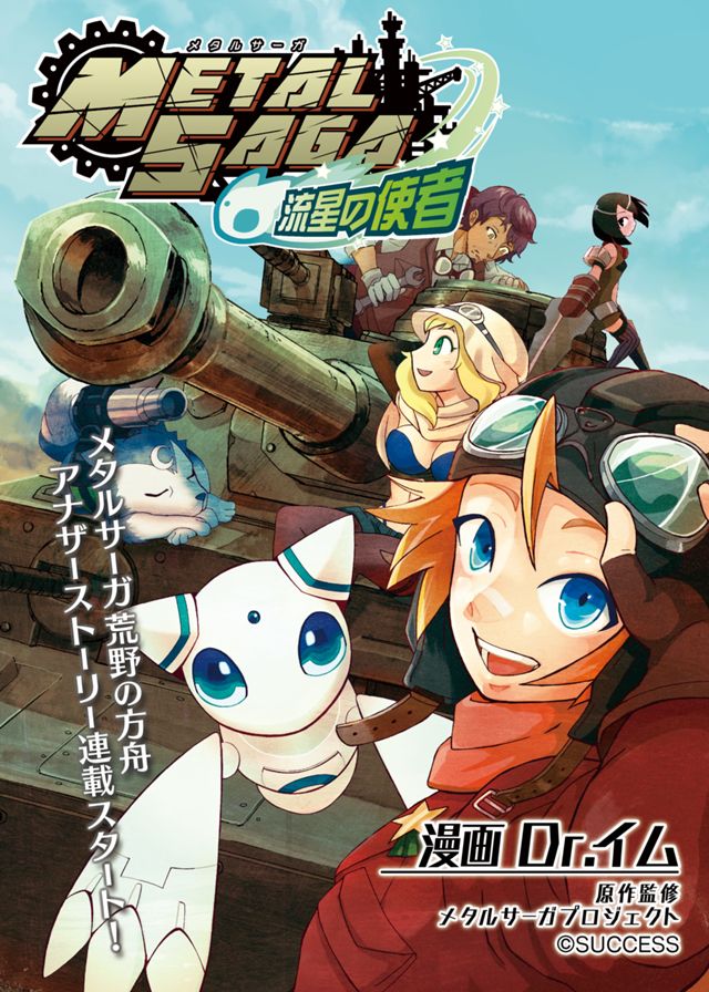 メタルサーガ～流星の使者～