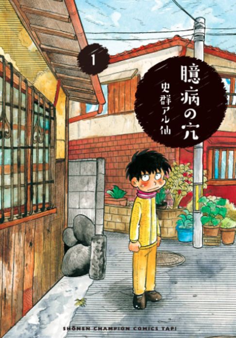 臆病の穴①