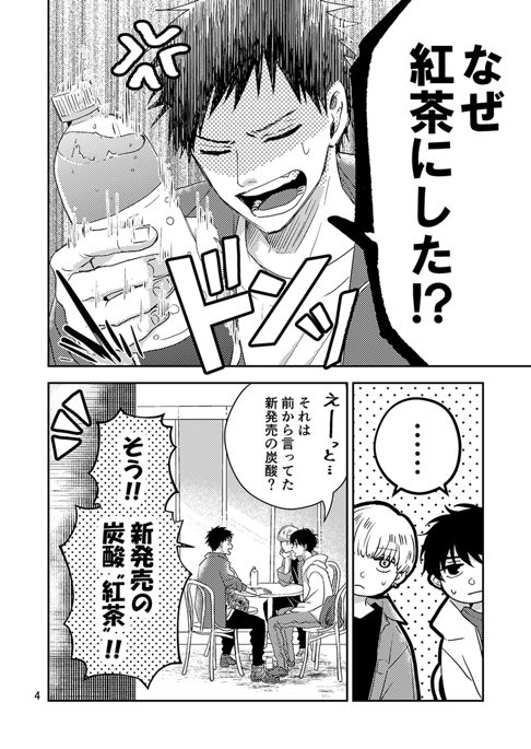 恋と炭酸