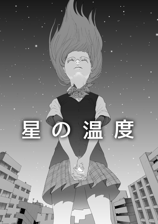 星の温度 安堂維子里 Goat Head 連載中 マンガノ