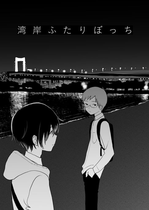 湾岸ふたりぼっち