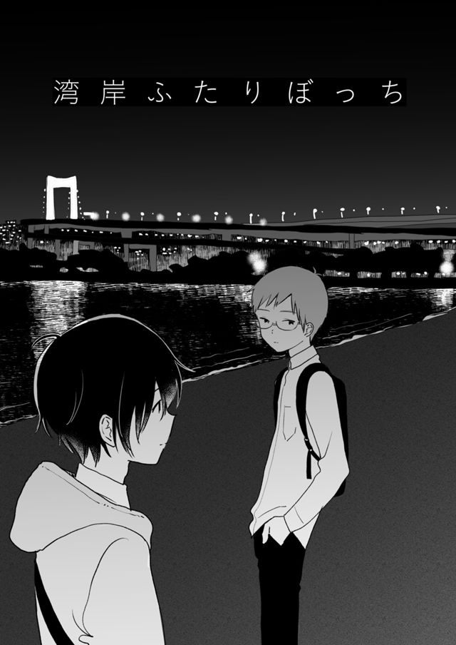 湾岸ふたりぼっち