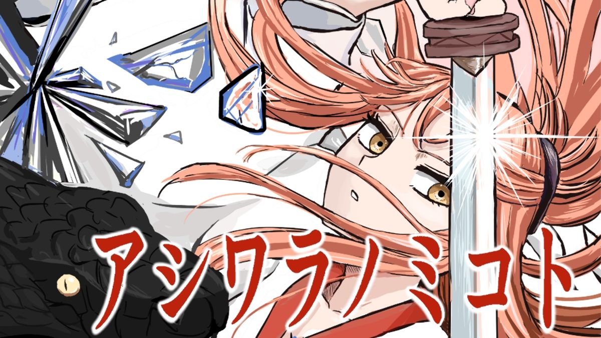 アシワラノミコト