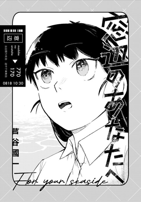 窓辺のあなたへ