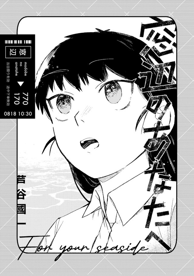 窓辺のあなたへ