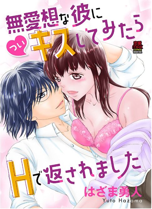 無愛想な彼に(つい)キスしてみたらHで返されました【電子単行本】