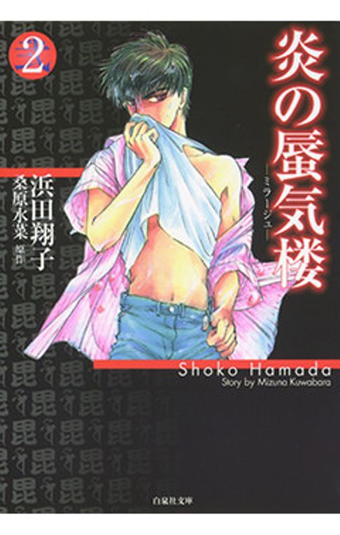 炎の蜃気楼　2