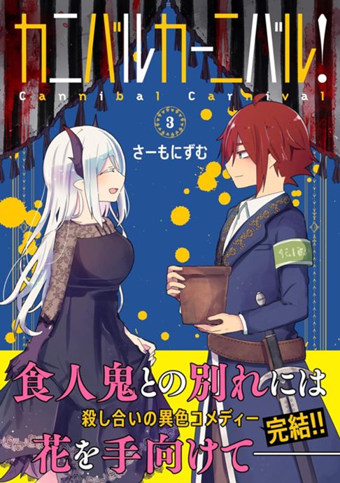 カニバルカーニバル！3
