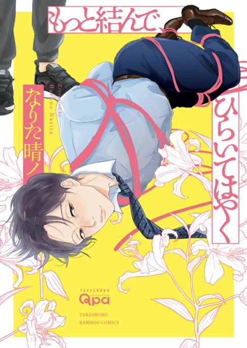 もっと結んで、ひらいてはやく