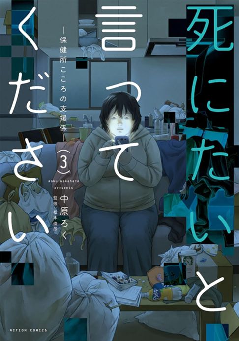 死にたいと言ってください―保健所こころの支援係― 【3巻】