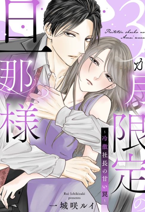 3ヶ月限定の旦那様～冷徹社長の甘い罠～
