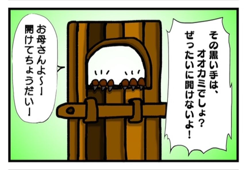 第１４回「おおかみと７匹の子やぎ」もしも平成時代だったら…⁉︎（3ページ目）