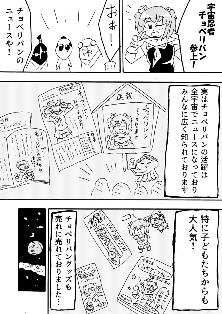 宇宙忍者チョベリバンのヒミツ（2ページ目）