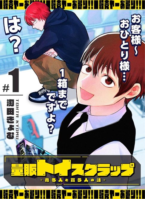 量販トイスクラップ－売る人と買う人の話－1巻