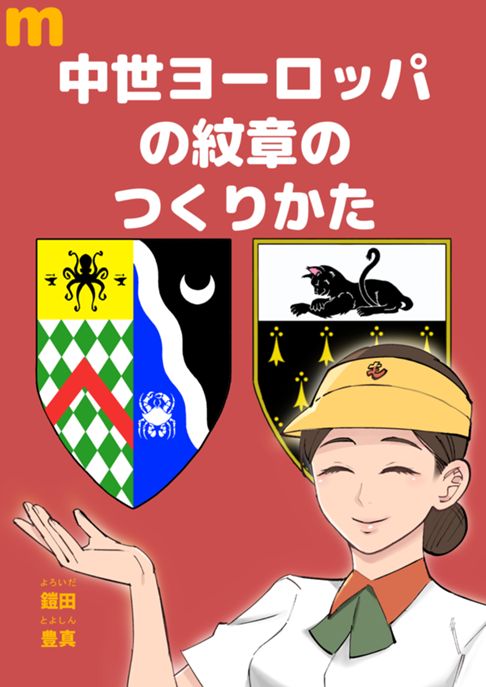 中世ヨーロッパの紋章のつくりかた