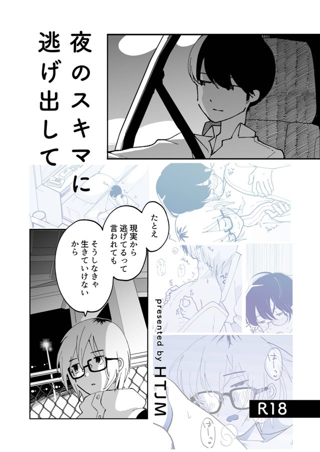 夜のスキマに逃げ出して(2025)