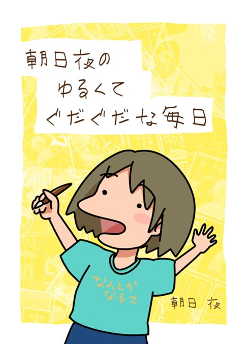朝日夜のゆるくてぐだぐだな毎日