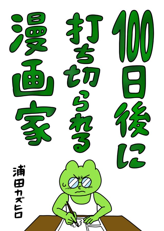 100日後に打ち切られる漫画家