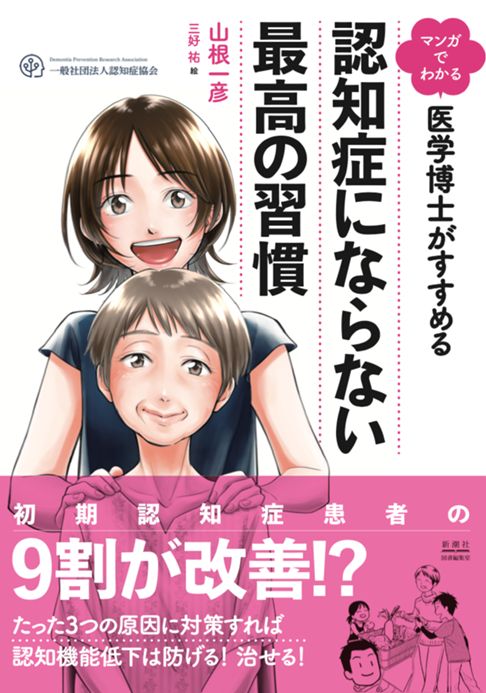  マンガでわかる 医学博士がすすめる 認知症にならない最高の習慣