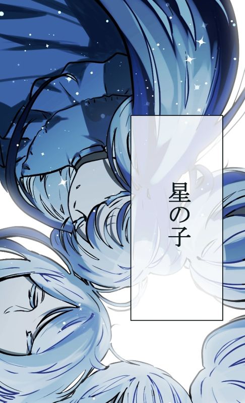 星の子
