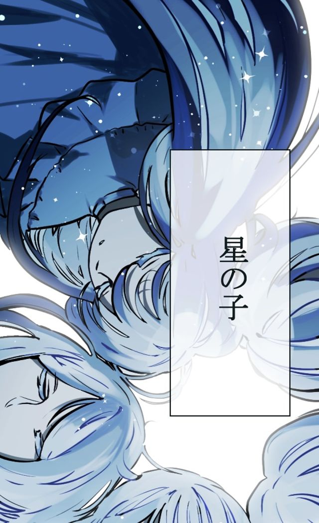 星の子
