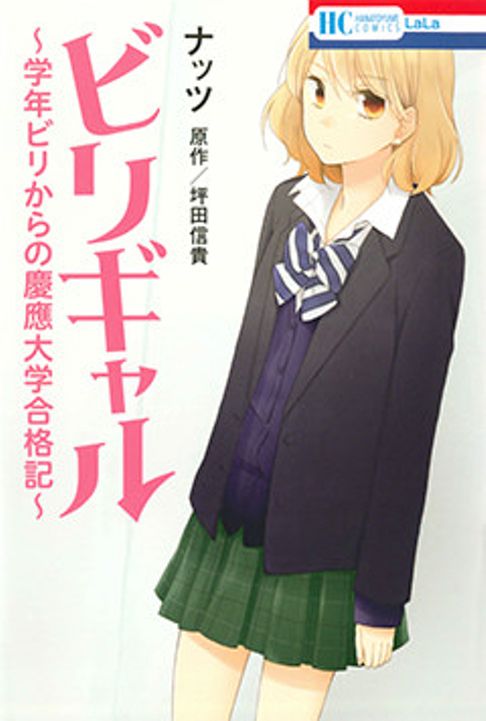 ビリギャル〜学年ビリからの慶應大学合格記〜
