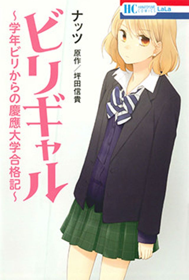 ビリギャル〜学年ビリからの慶應大学合格記〜