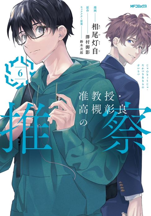 准教授・高槻彰良の推察6