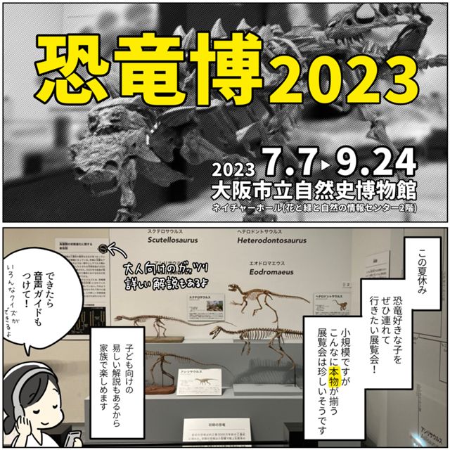 恐竜博2023