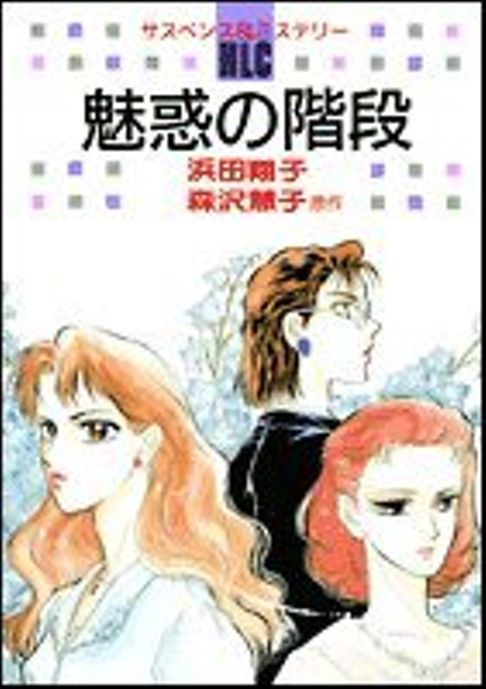 魅惑の階段