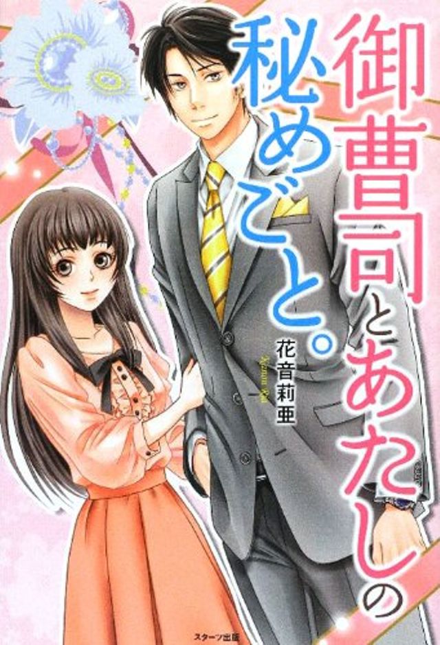 御曹司とあたしの秘めごと。