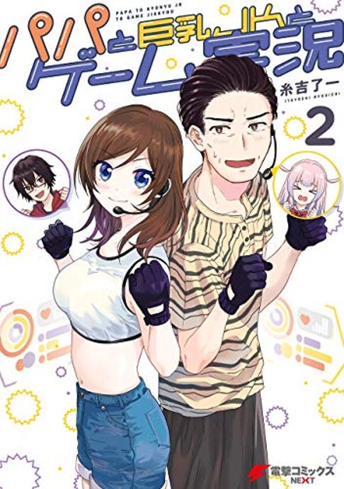 パパと巨乳JKとゲーム実況２