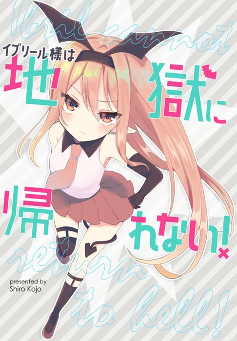 イブリール様は地獄に帰れない！