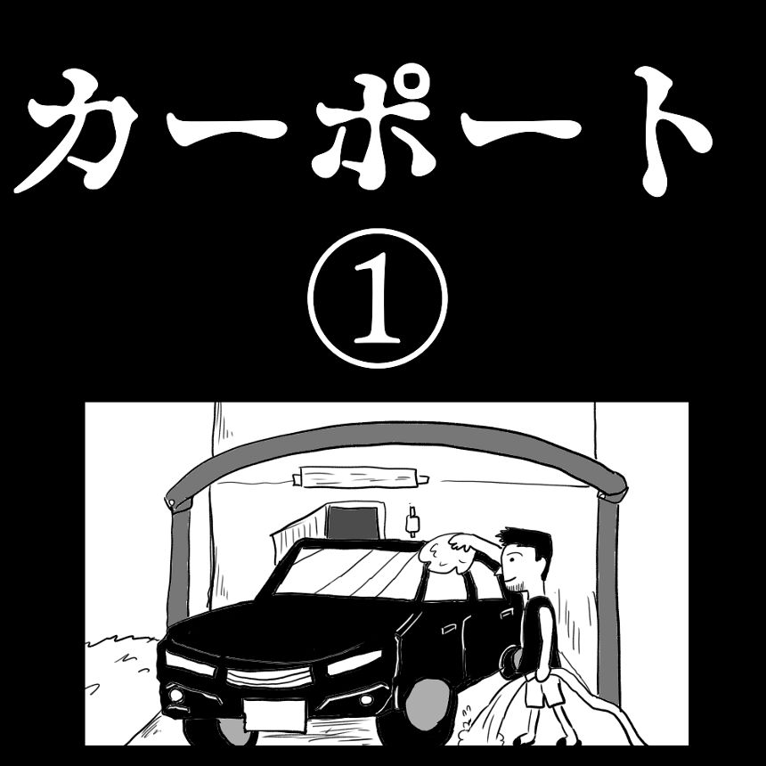 怪談「カーポート」①（1ページ目）