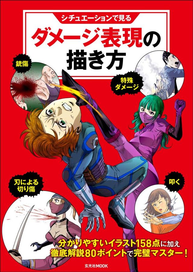 シチュエーションで見る ダメージ表現の描き方