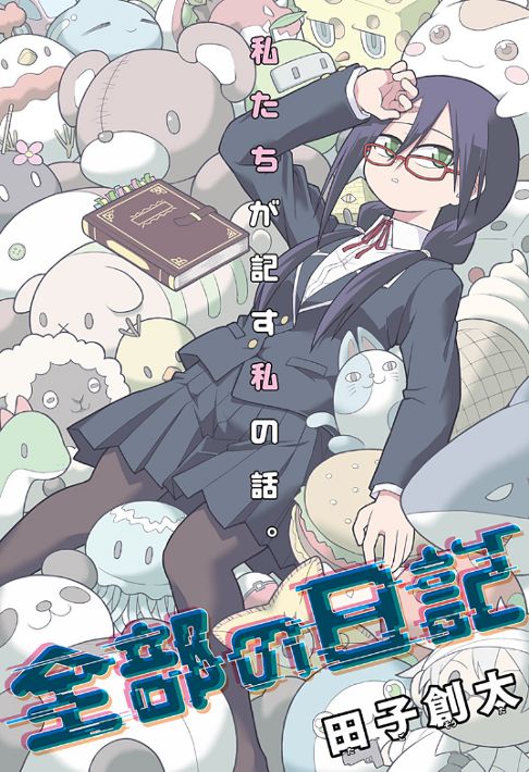 全部の日記