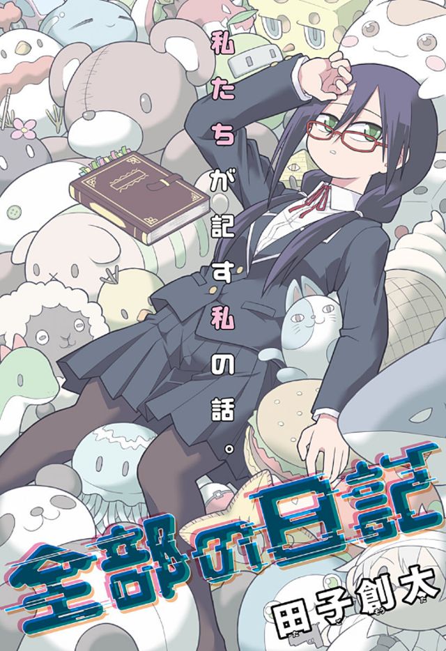 全部の日記