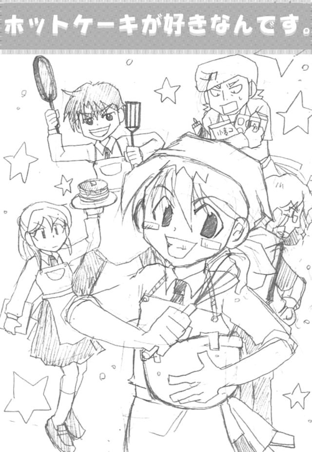 ホットケーキが好きなんです