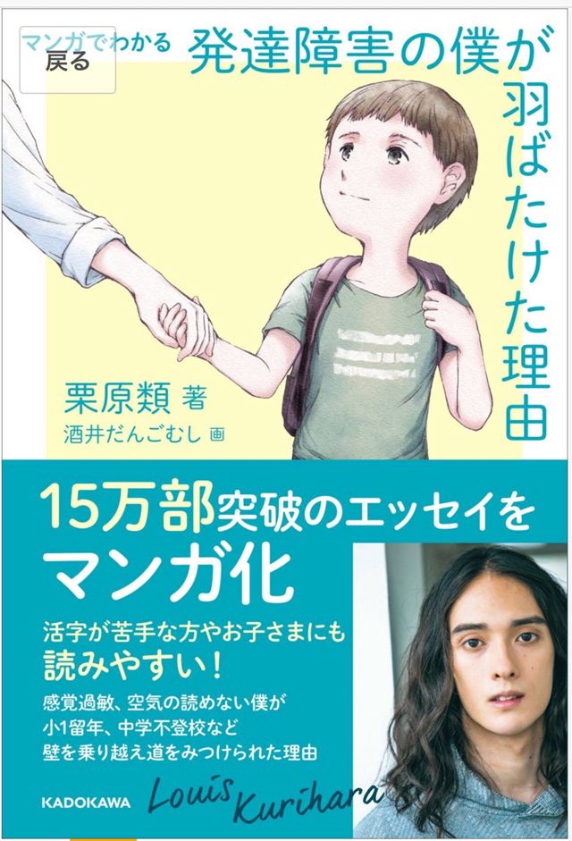 マンガでわかる 発達障害の僕が 羽ばたけた理由