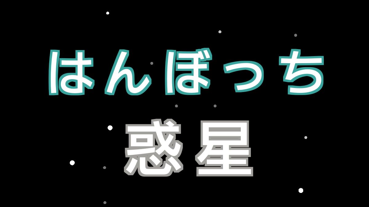 はんぼっち惑星