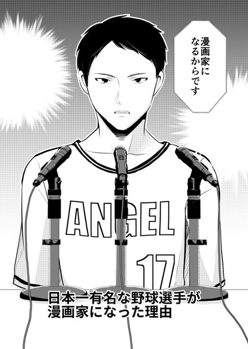 日本一有名な野球選手が漫画家になった理由