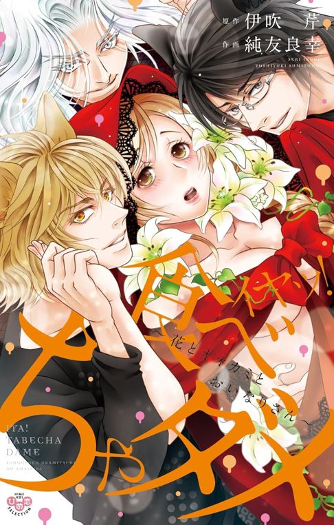 イヤッ！食べちゃダメ～花とオオカミとおいなりさん～