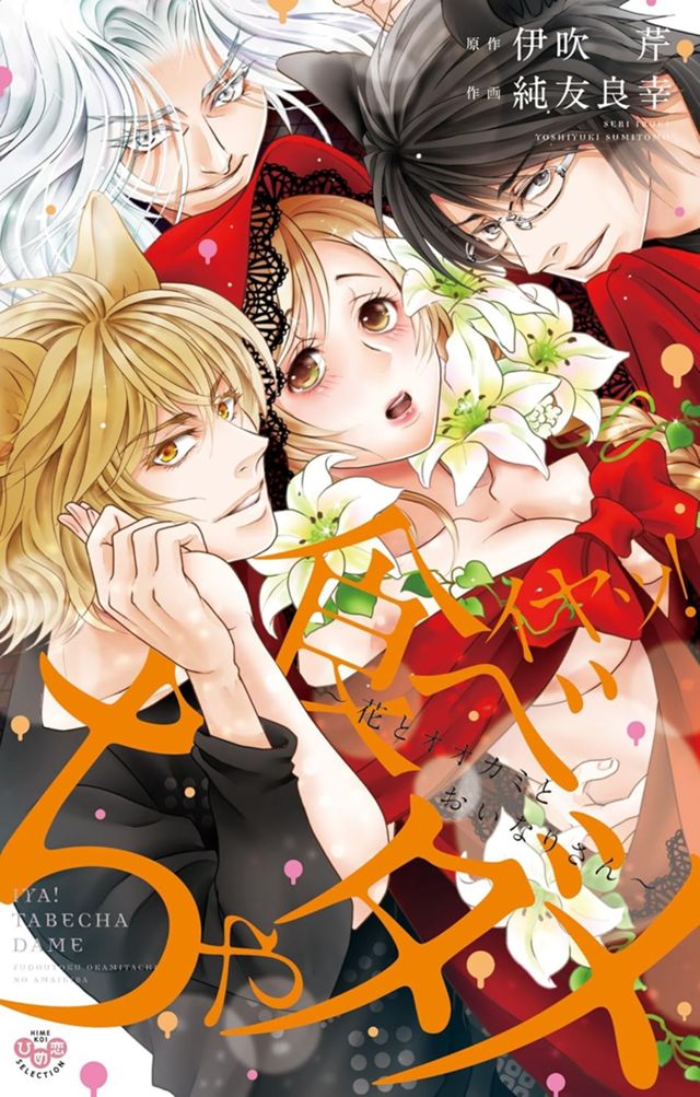 イヤッ！食べちゃダメ～花とオオカミとおいなりさん～