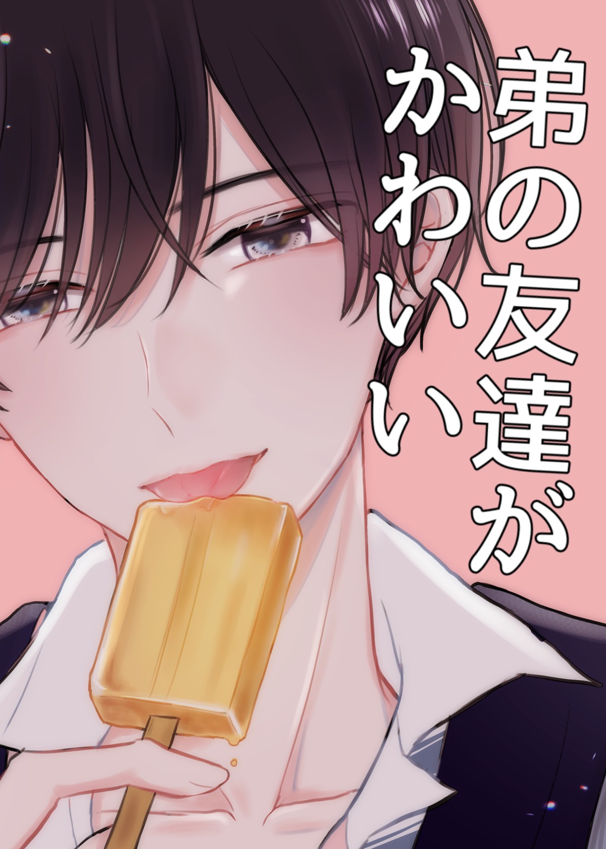 弟の友達がかわいい 閲覧無料