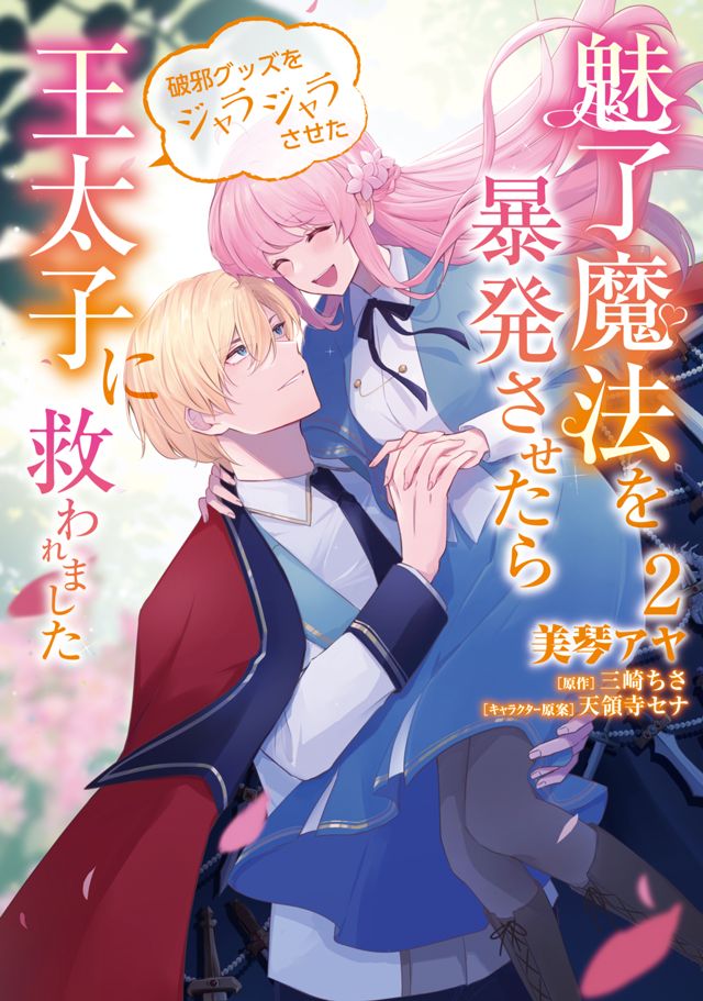 [紙単行本]魅了魔法を暴発させたら破邪グッズをジャラジャラさせた王太子に救われました2巻