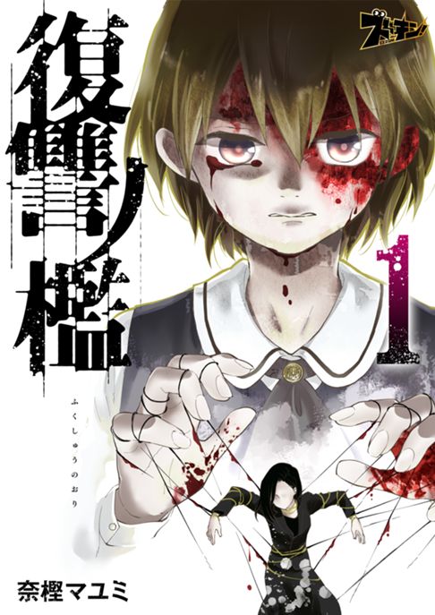 全3巻『復讐ノ檻』