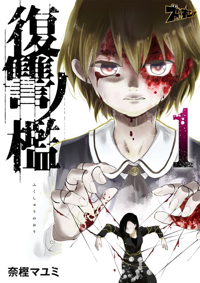 全3巻『復讐ノ檻』