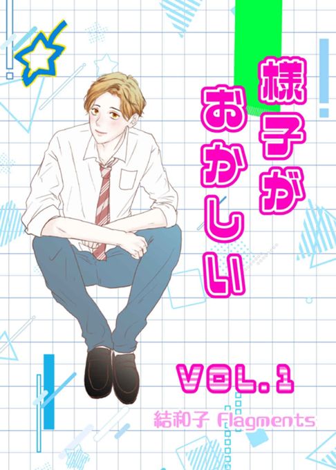 様子がおかしい vol.1