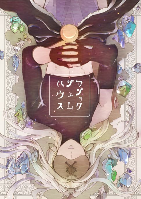 マジックジェムハウス